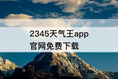 2345天气王app官网免费下载