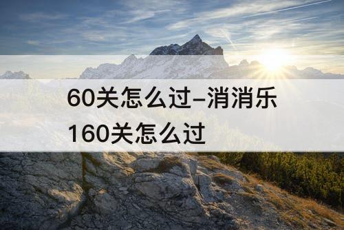 60关怎么过-消消乐160关怎么过