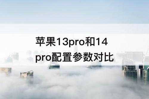 苹果13pro和14pro配置参数对比