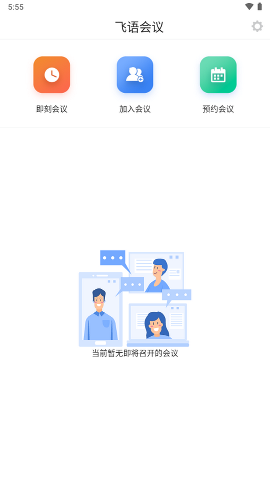 飞语会议app安卓下载安装  v3.0.12图2