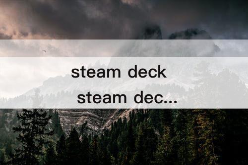 steam deck steam deck硬盘推荐