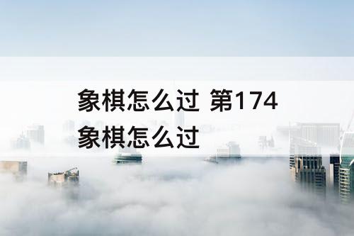 象棋怎么过 第174象棋怎么过