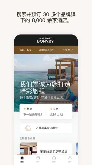 万豪旅享家  v10.0.12图2