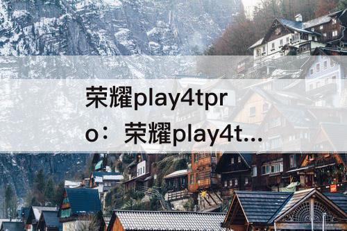 荣耀play4tpro：荣耀play4tpro和华为nova5i哪个好