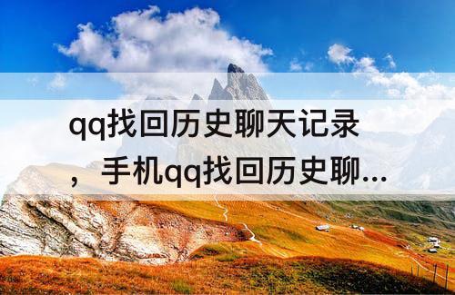 qq找回历史聊天记录，手机qq找回历史聊天记录