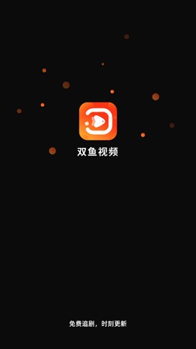 双鱼视频免广告破解版  v3.8.8图1