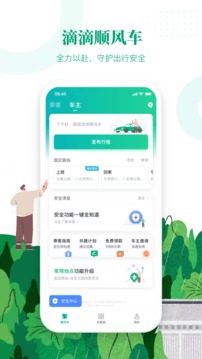 滴滴顺风车app司机版  v8.2.8图3