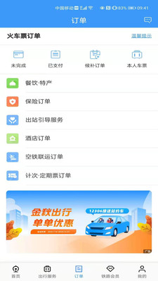 12306自动抢票  v5.4.10图3