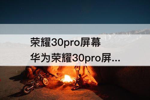 荣耀30pro屏幕 华为荣耀30pro屏幕刷新率怎么设置