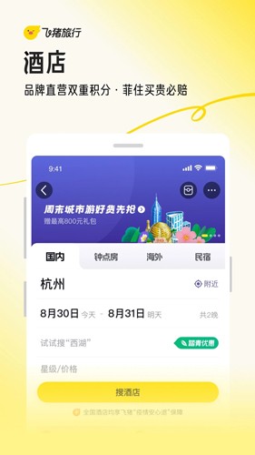 飞猪旅行安卓版
