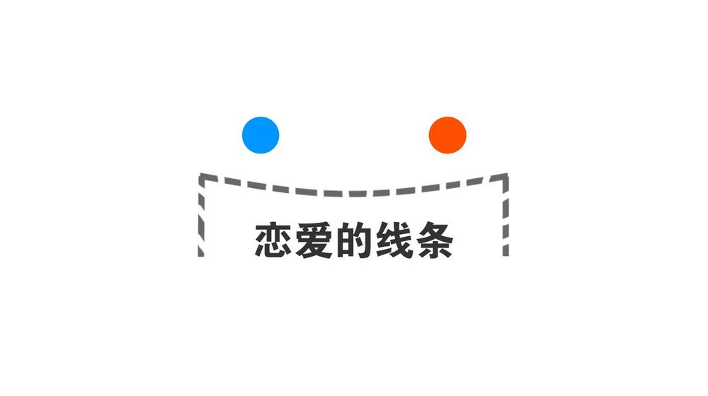 恋爱的线条  v1.0图2