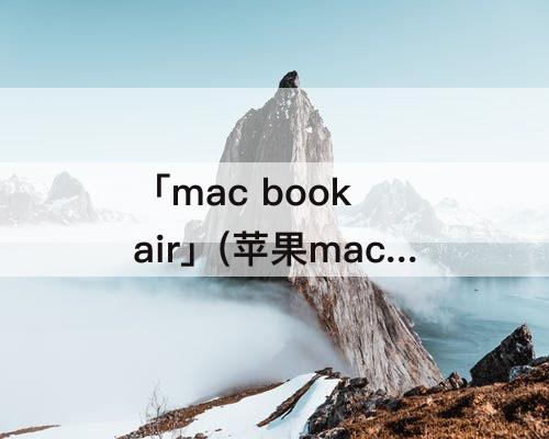 「mac book air」(苹果mac book air m1)