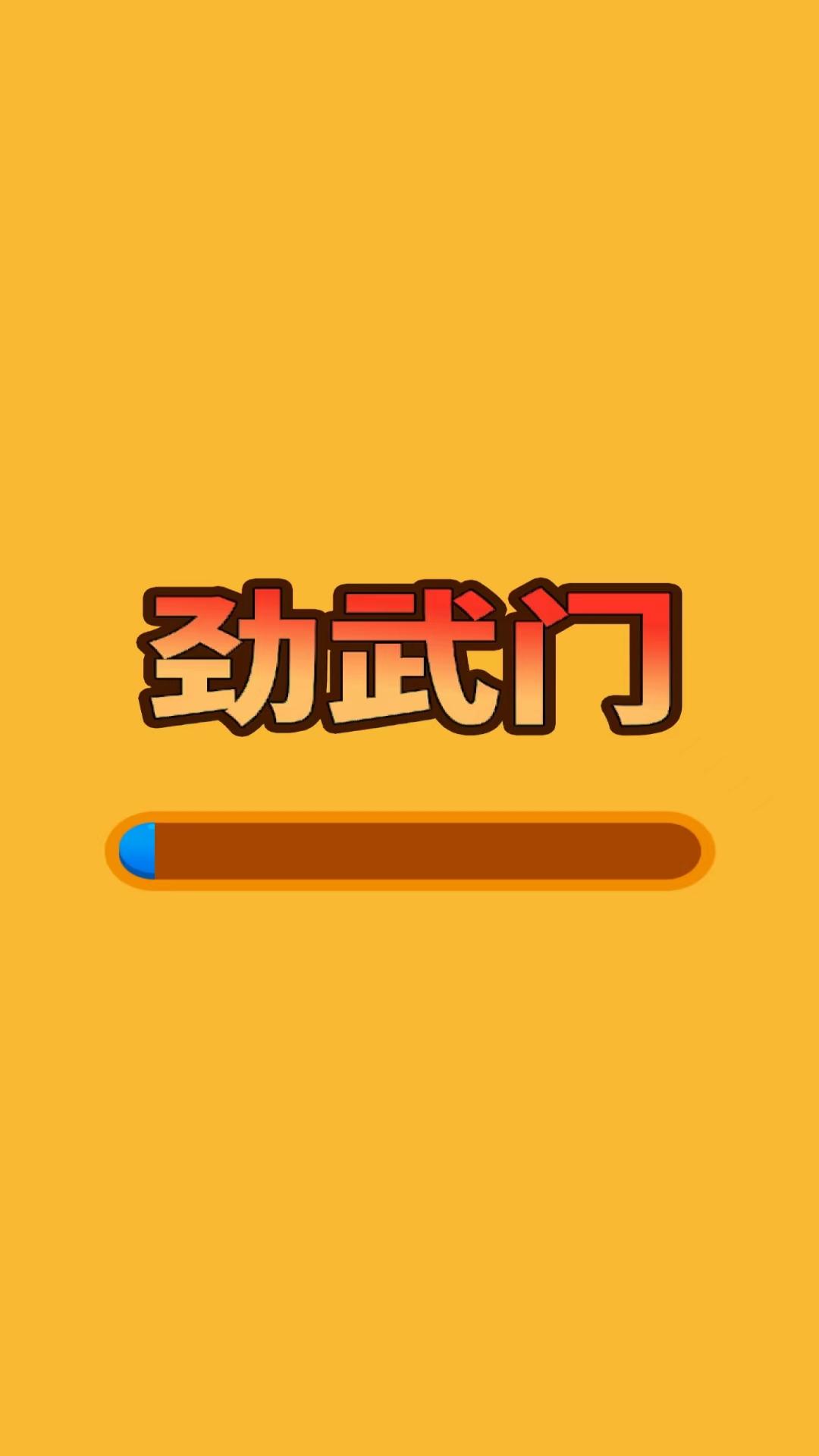 劲武门  v1.0.1图1