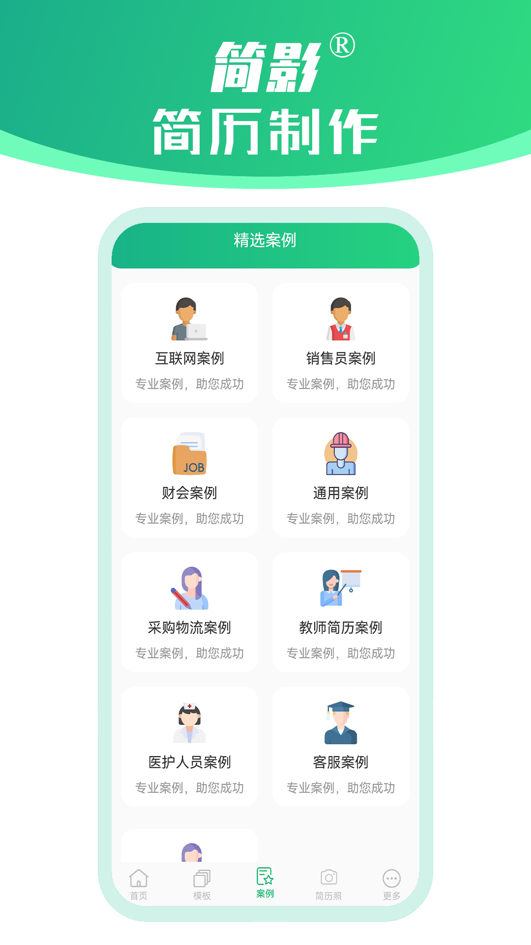 简影简历制作  v22.08.18图1