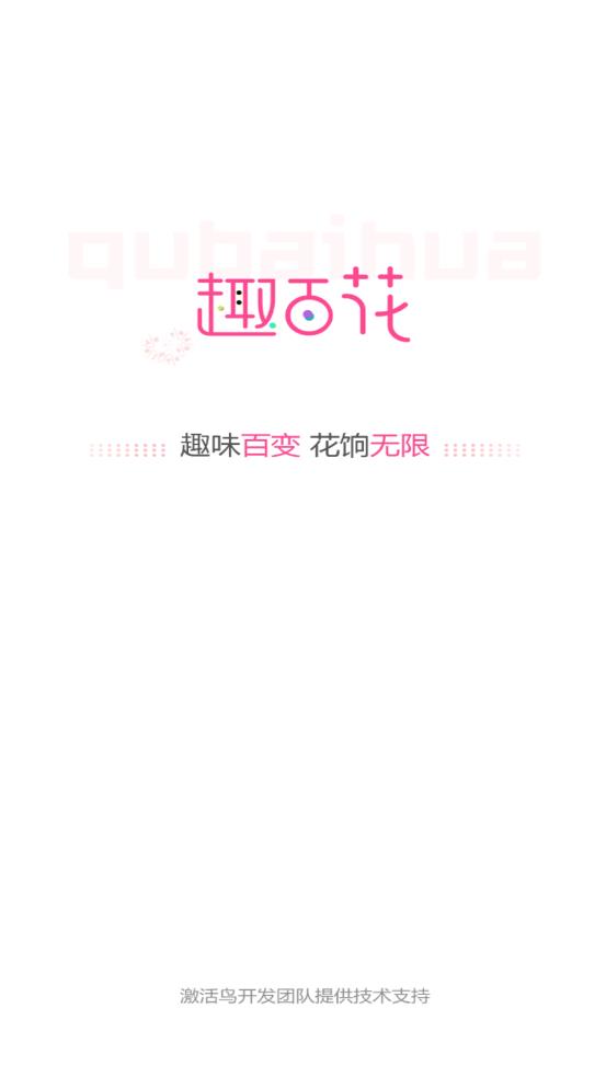 趣百花  v1.1.6图1