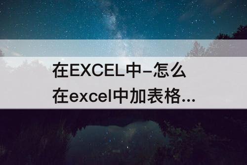 在EXCEL中-怎么在excel中加表格线