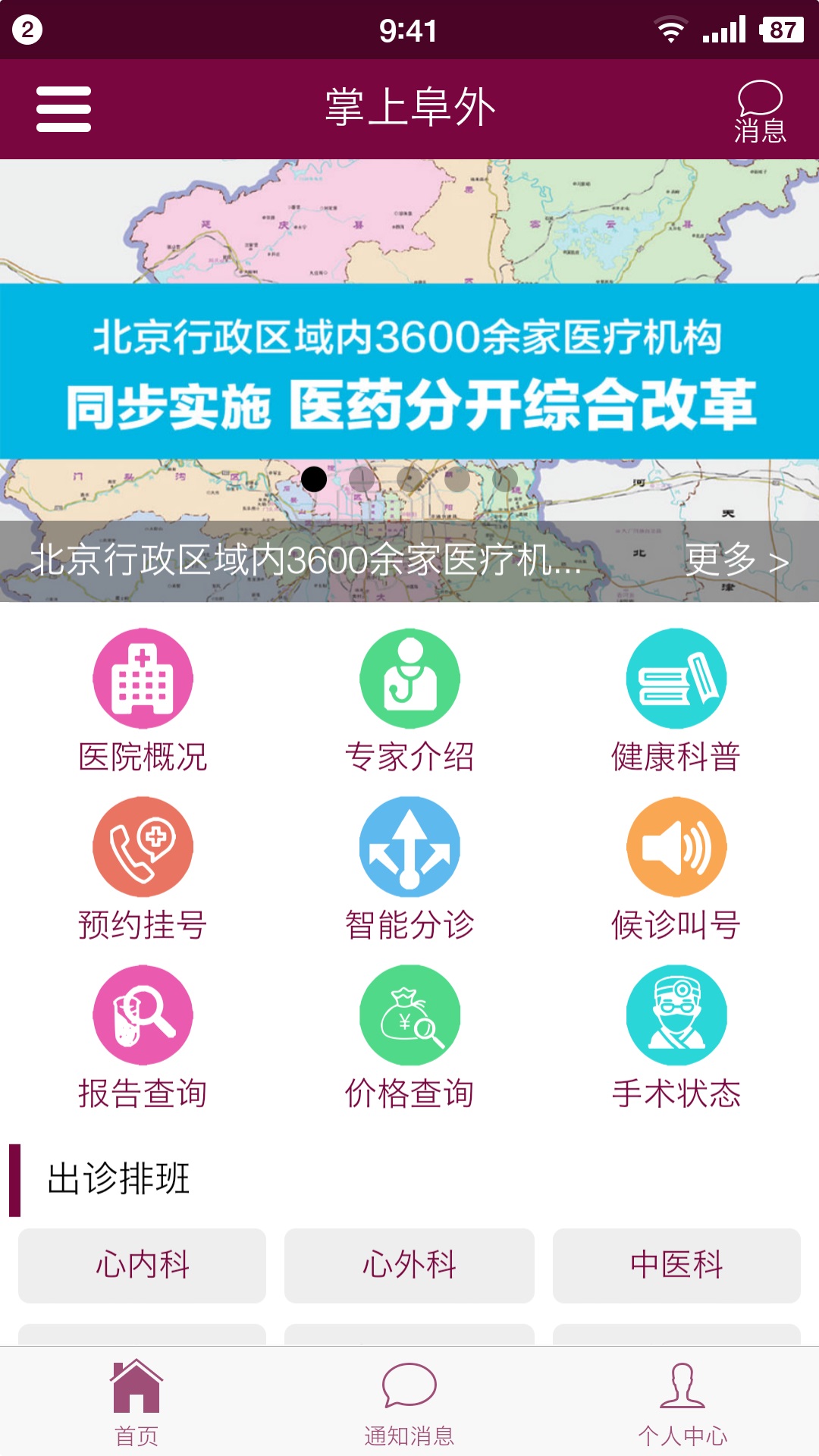 掌上阜外医院网上挂号  v1.6.15图1