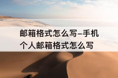 邮箱格式怎么写-手机个人邮箱格式怎么写