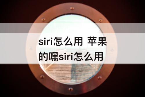 siri怎么用 苹果的嘿siri怎么用