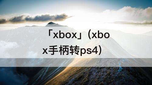 「xbox」(xbox手柄转ps4)