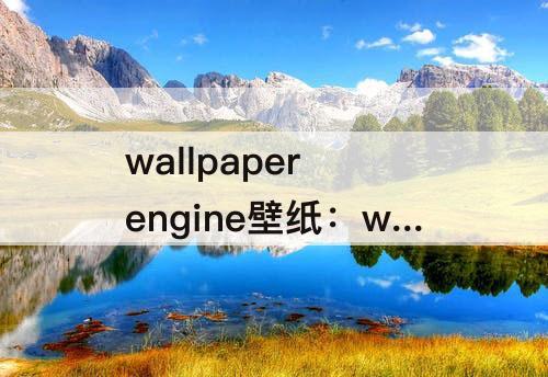 wallpaper engine壁纸：wallpaper engine壁纸下载路径更改
