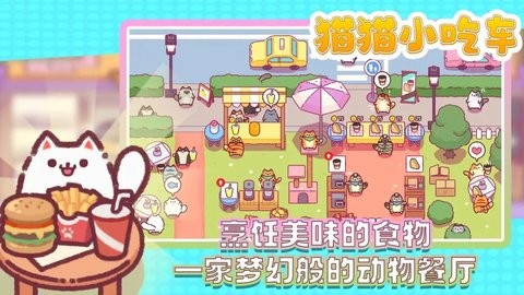 猫猫小吃车  v1.0.19图3