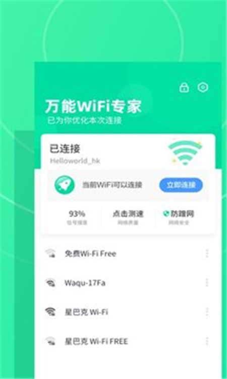 万能WiFi专家