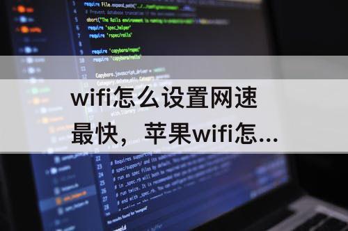 wifi怎么设置网速最快，苹果wifi怎么设置网速最快