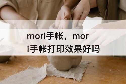 mori手帐，mori手帐打印效果好吗