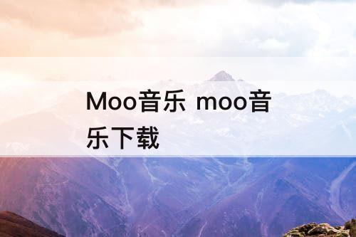 Moo音乐 moo音乐下载