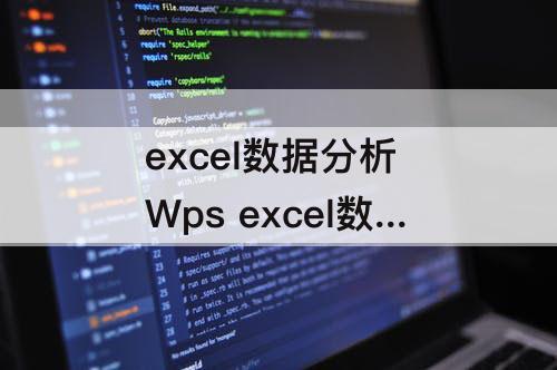 excel数据分析 Wps excel数据分析