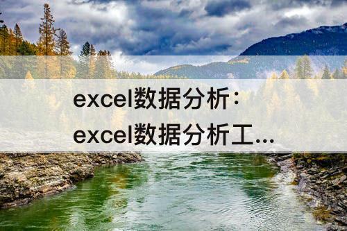excel数据分析：excel数据分析工具在哪里2016
