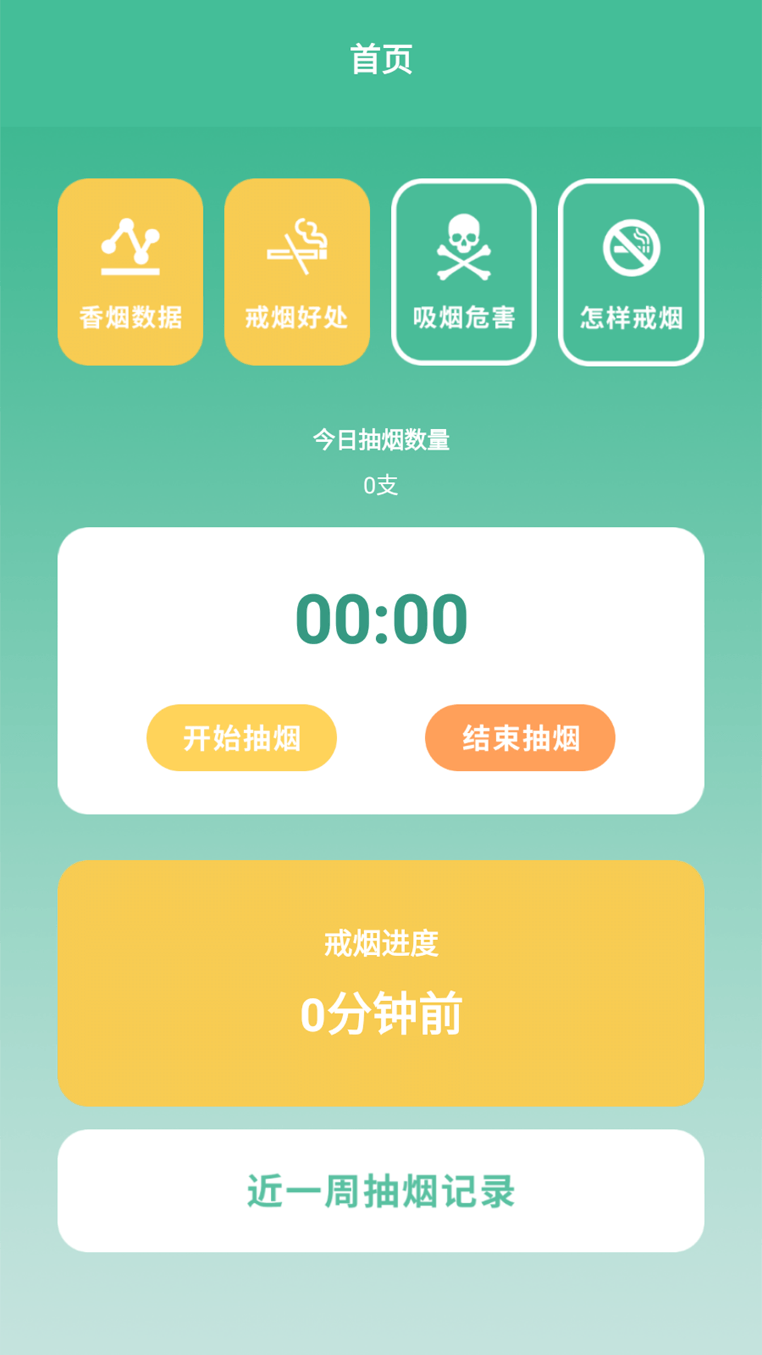 戒烟小目标app安卓下载  v1.2图1