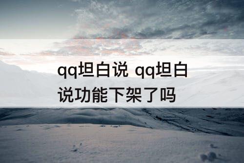 qq坦白说 qq坦白说功能下架了吗