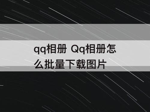 qq相册 Qq相册怎么批量下载图片