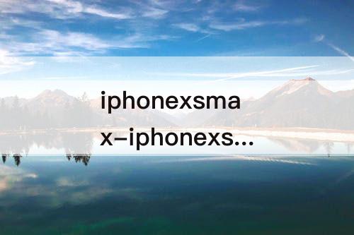 iphonexsmax-iphonexsmax指纹解锁有吗