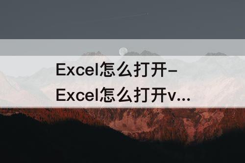 Excel怎么打开-Excel怎么打开vb