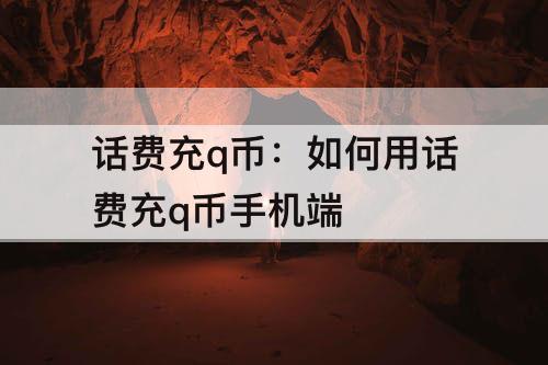 话费充q币：如何用话费充q币手机端