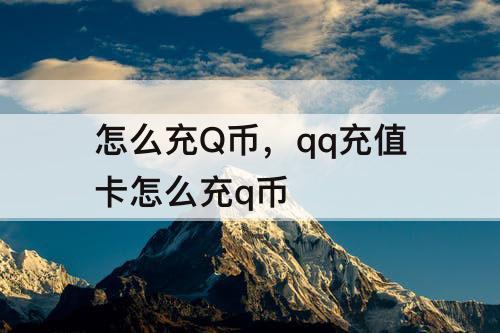 怎么充Q币，qq充值卡怎么充q币