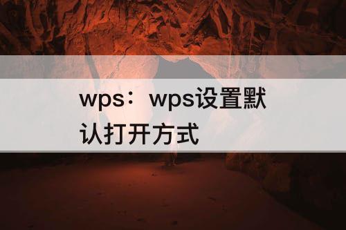 wps：wps设置默认打开方式