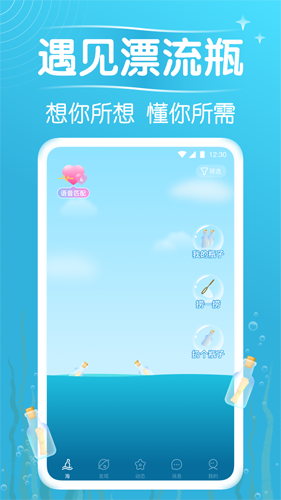 遇见漂流瓶老版本  v8.19.3图1