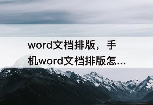 word文档排版，手机word文档排版怎么弄