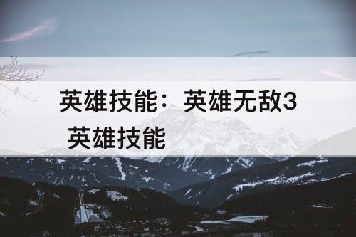 英雄技能：英雄无敌3 英雄技能