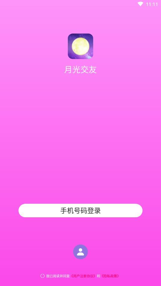 月光交友  v1.0.0图3