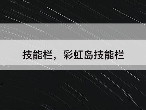 技能栏，彩虹岛技能栏