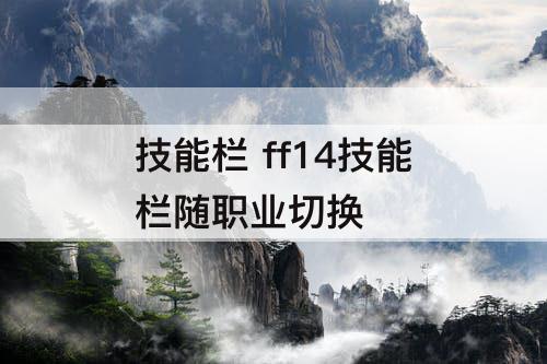 技能栏 ff14技能栏随职业切换