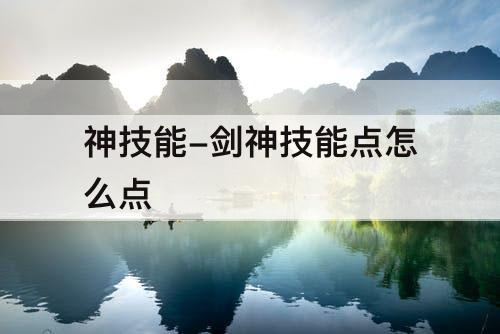 神技能-剑神技能点怎么点