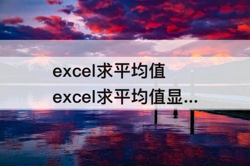 excel求平均值 excel求平均值显示div/0
