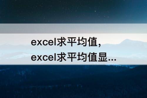 excel求平均值，excel求平均值显示div/0文本怎么更改
