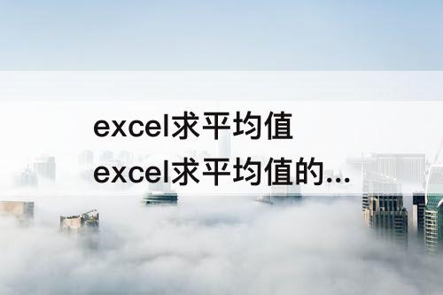 excel求平均值 excel求平均值的快捷键